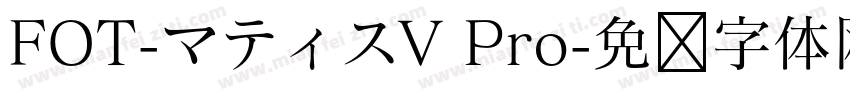 FOT-マティスV Pro字体转换